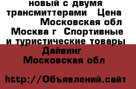 Oceanic OC1 slbu новый с двумя трансмиттерами › Цена ­ 50 000 - Московская обл., Москва г. Спортивные и туристические товары » Дайвинг   . Московская обл.